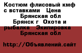 Костюм флисовый кмф с вставками › Цена ­ 2 500 - Брянская обл., Брянск г. Охота и рыбалка » Экипировка   . Брянская обл.